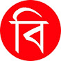 Biswa Bangla Sangbad Image Thumbnail