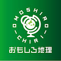 おもしろ地理