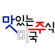 맛미주 (맛있는 미국 주식)