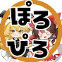 ぽろぴろ