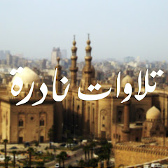 تلاوات نادرة
