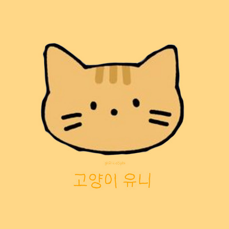 고양이 유니