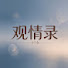 zUTG-JbzceU-channel-avatar-观情录