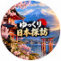 mo9LN9JfVkU-channel-avatar-ゆっくり日本探訪