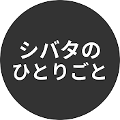 シバタ