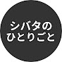 シバタ