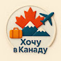 Хочу в Канаду logo