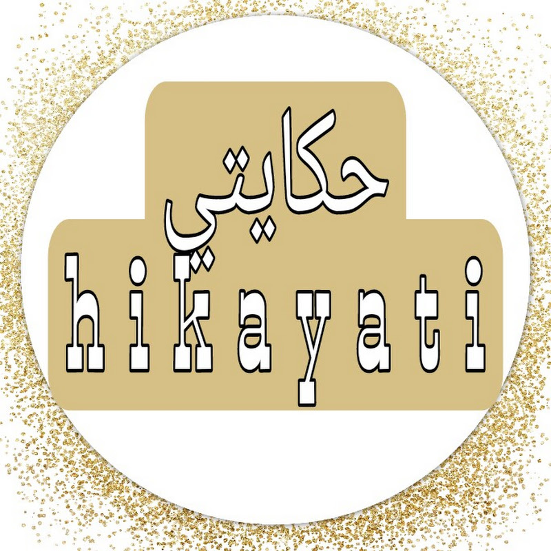 حكايتي hikayti
