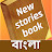 New Stories Book Bangla