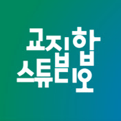 교집합 스튜디오