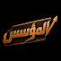 FxQ68uKgm9s-channel-avatar-المؤسس | El Moases