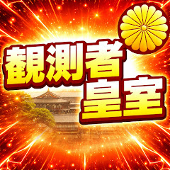 観測者皇室の画像
