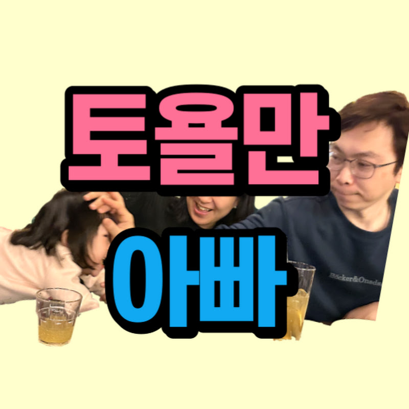 서은이와 토욜만아빠