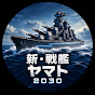 新・戦艦ヤマト2030