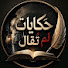 Yq5SfMlLHy0-channel-avatar-حكايات لم تُقال