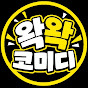 왁왁코미디