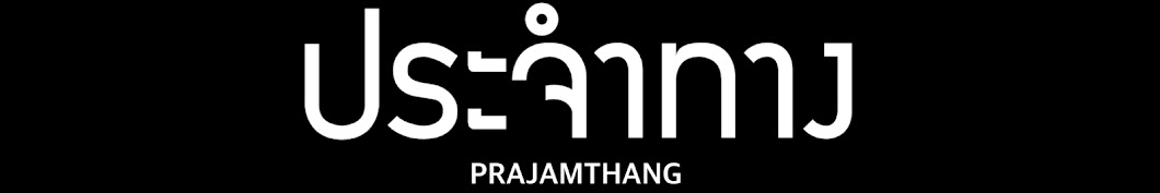 Prajamthang band رمز قناة اليوتيوب