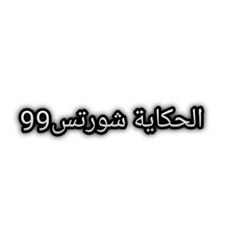 الحكاية شورتس99