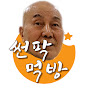 썬팍 태양도사 먹방 ASMR Sunpark Eats