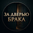 sj_-nnuN6hw-channel-avatar-ЗА ДВЕРЬЮ БРАКА