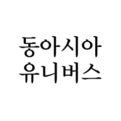 동아시아유니버스