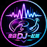 bbk2hl3MuiY-channel-avatar-夜店DJ一起跳