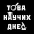 zIyQd6wMu6E-channel-avatar-Това научих днес