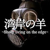湾岸の羊.Ch
