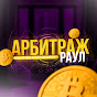 АРБИТРАЖ РАУЛ | P2P ТОРГОВЛЯ | СВЯЗКА ДЛЯ НОВИЧКОВ