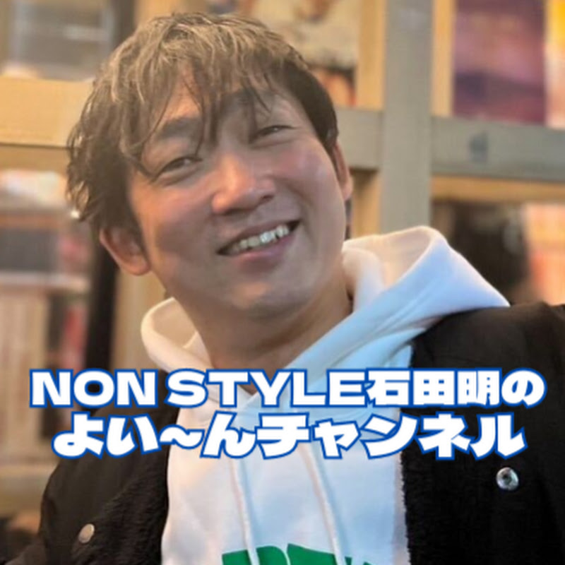 NON STYLE石田明のよい〜んチャンネルのサムネイル