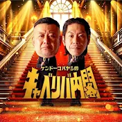 ケンドーコバヤシのキャベリバ内閣【公式】