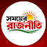 V9X6KK1YZ-E-channel-avatar-সময়ের রাজনীতি