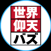 世界仰天バズ