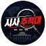 sk7fVB1CuPk-channel-avatar-시사추적대