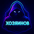 slDT-sXi2qI-channel-avatar-Хозяинов