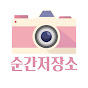 순간저장소