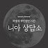 c37fHEfKn2s-channel-avatar-니아의 타로상담소