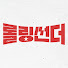 ms7xHdTM_JU-channel-avatar-롤링썬더