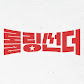롤링썬더
