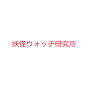 妖怪ウォッチ研究所