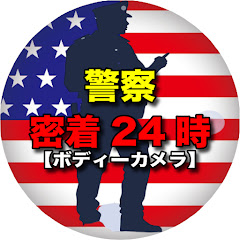 アメリカ警察密着24時【ボディカメラ】アイコン画像