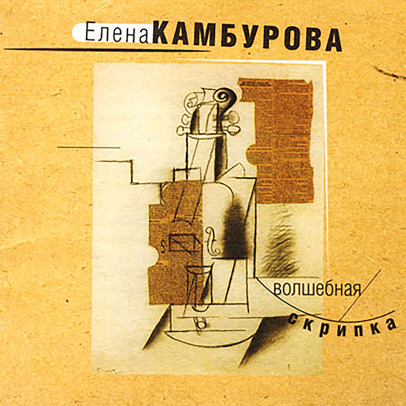Елена Камбурова - Topic