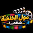 ir09kJE9lxk-channel-avatar-مول الخنشة شخصيا