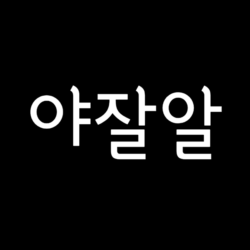 야잘알 avatar