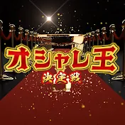 オシャレ王決定戦