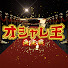 ciFZm-jyWG0-channel-avatar-オシャレ王決定戦