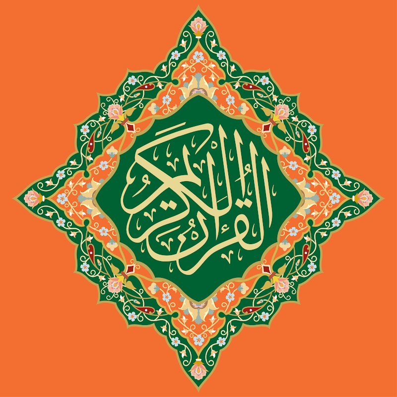 القرآن | Quran
