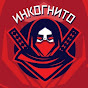 Инкогнито - трафф на бинарку!