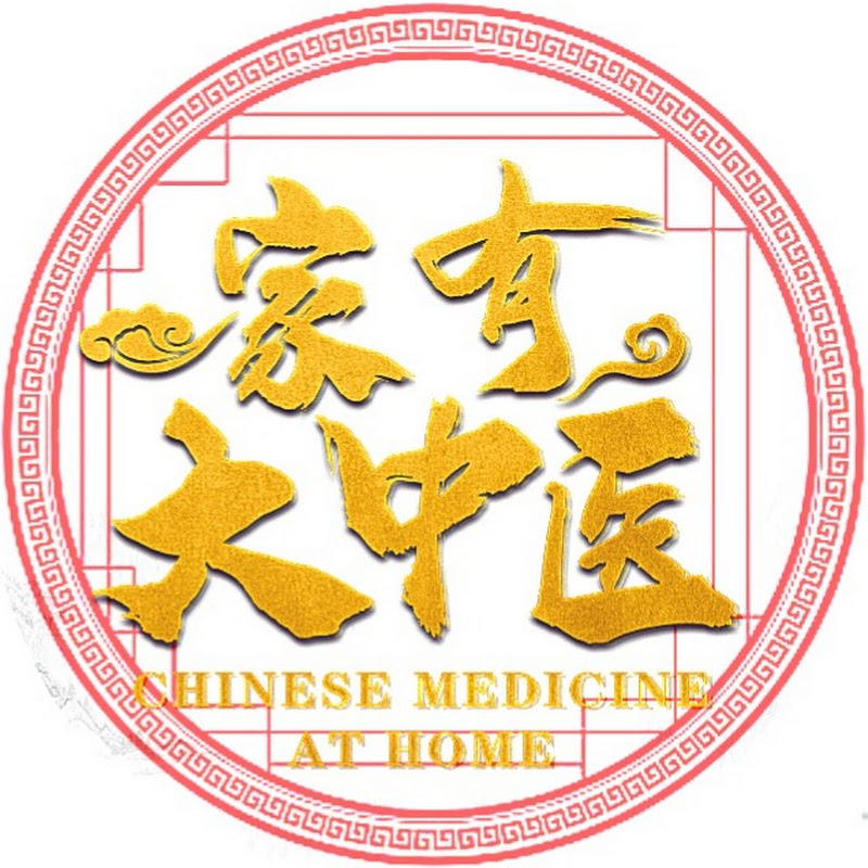 《家有大中医》官方频道 Logo