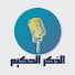 AL7TgWY41TI-channel-avatar-الذكر الحكيم للقرآن الكريم